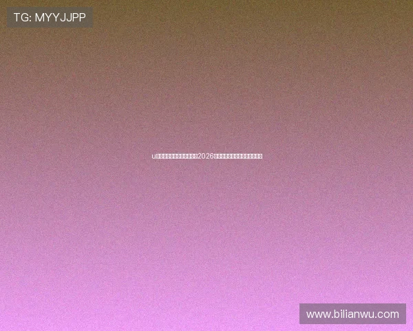 u球体育直播带你全方位掌握2026世界杯赛事最新动态与精彩瞬间