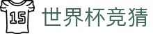 世界杯竞猜 - 世界杯时间表 - 世界杯竞猜指定体育娱乐平台在线看球买球、2026世界杯竞猜买球下注平台